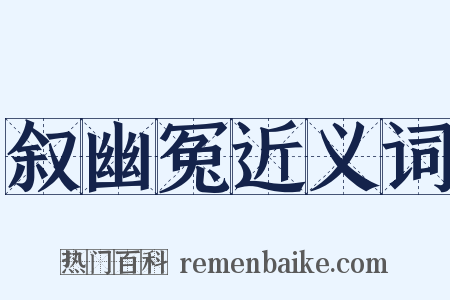 叙幽冤近义词是什么意思的图片